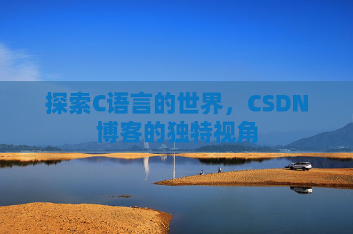 探索C语言的世界，CSDN博客的独特视角